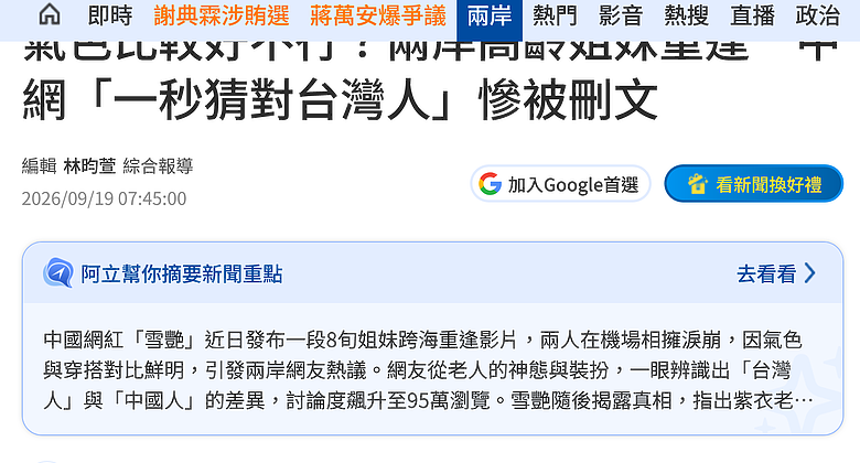 氣色比較好不行? 兩岸高齡姐妹重逢 中網「一秒猜對台灣人」慘被刪文