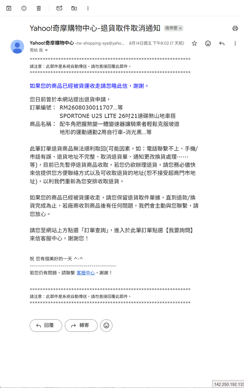 Yahoo購物中心購買SPORTONE U25 LITE(代理商 愛魔豆國際有限公司)自行車，組裝後發現前輪偏擺、變速異常，退貨處理紀錄