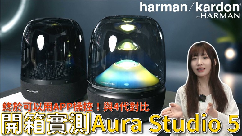 【介紹】Harman Kardon Aura Studio 5 全新上市!三分頻+160W,聲音升級有感嗎?Aura Studio 4