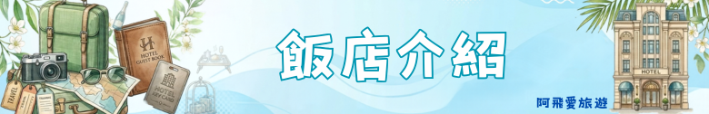 台中市｜城市漫遊行旅 Ramble Hotel 附早餐與停車位的平價商旅