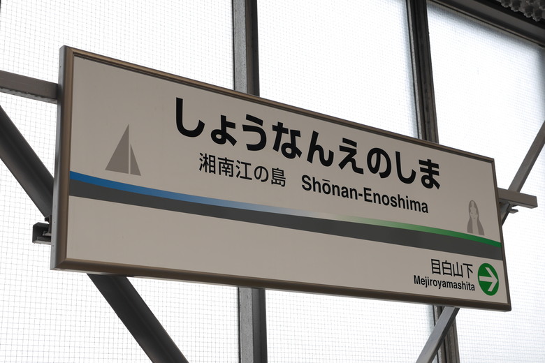 神奈川縣旅遊 湘南單軌 江之電江之島站