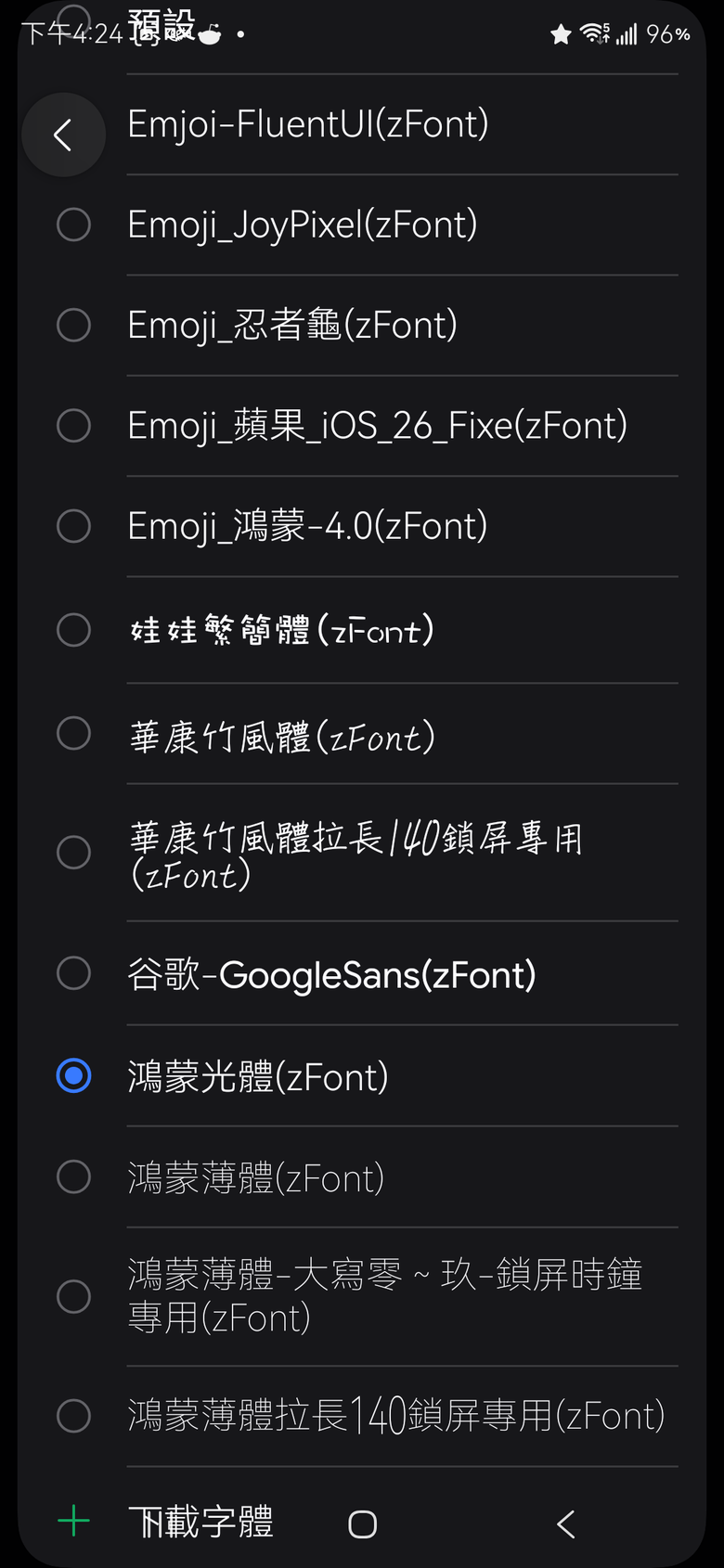 [分享]zFont 3免Root更換字體支援One UI 8-9分享