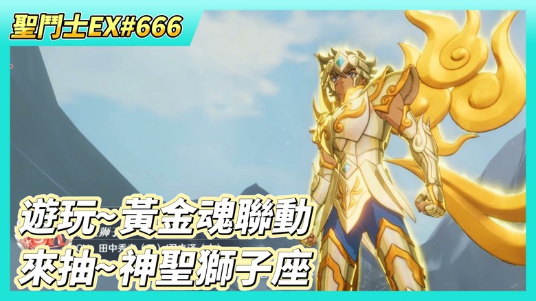 《聖鬥士星矢EX》# 666 存鑽計畫又來了 台服一次都沒出過 | 黃金魂招募券 活動結束後自動轉為藍鑽 | 遊玩~黃金魂聯動活動 | 40抽！神聖獅子座·艾歐利亞 | 台服 9月2日 維護、合服公告
