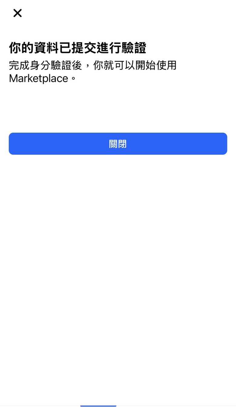 Marketplace發佈商品要求身分驗證