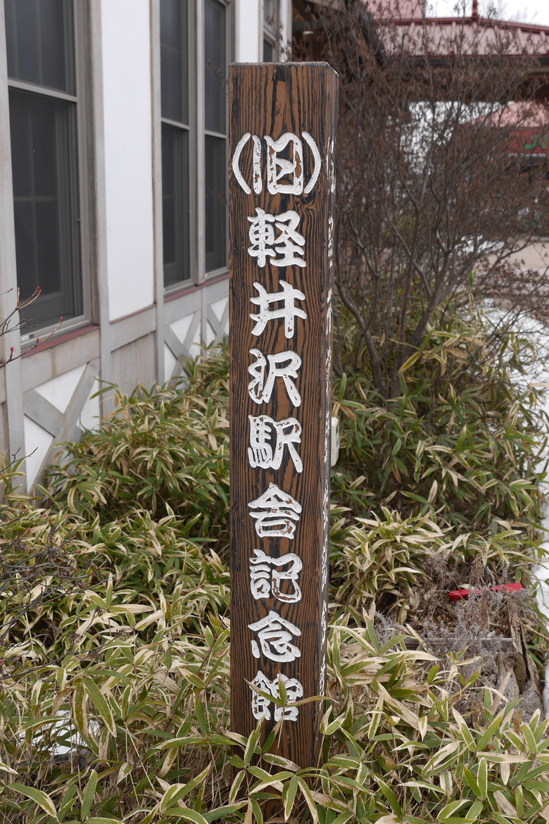 東京行紀錄 輕井澤 石教堂 重要文化財 旧三笠ホテル 旧軽井沢駅記念館