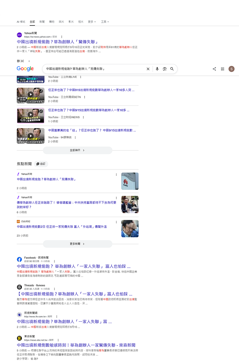 中國出境新規偷跑? 華為創辦人「驚傳失聯」