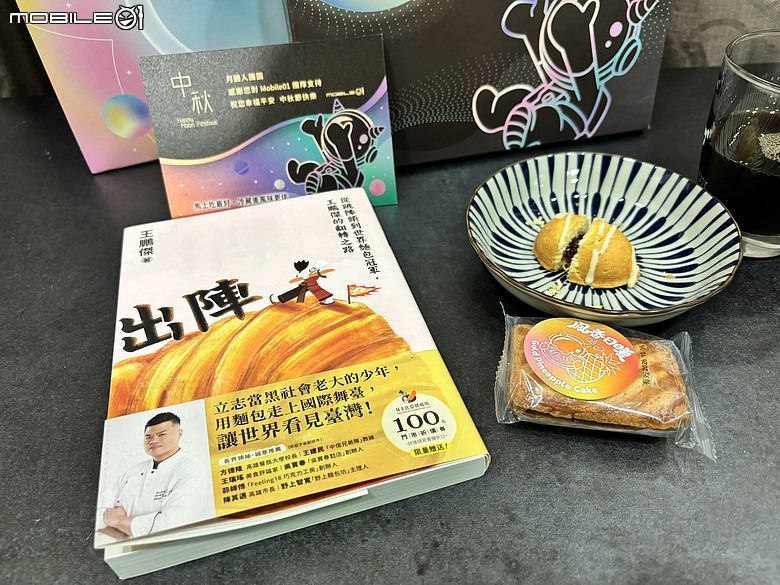 點我看大圖 【開箱+閱讀】Mobile01 中秋禮盒裡的意外驚喜|莎士比亞烘焙坊 × 王鵬傑《出陣》