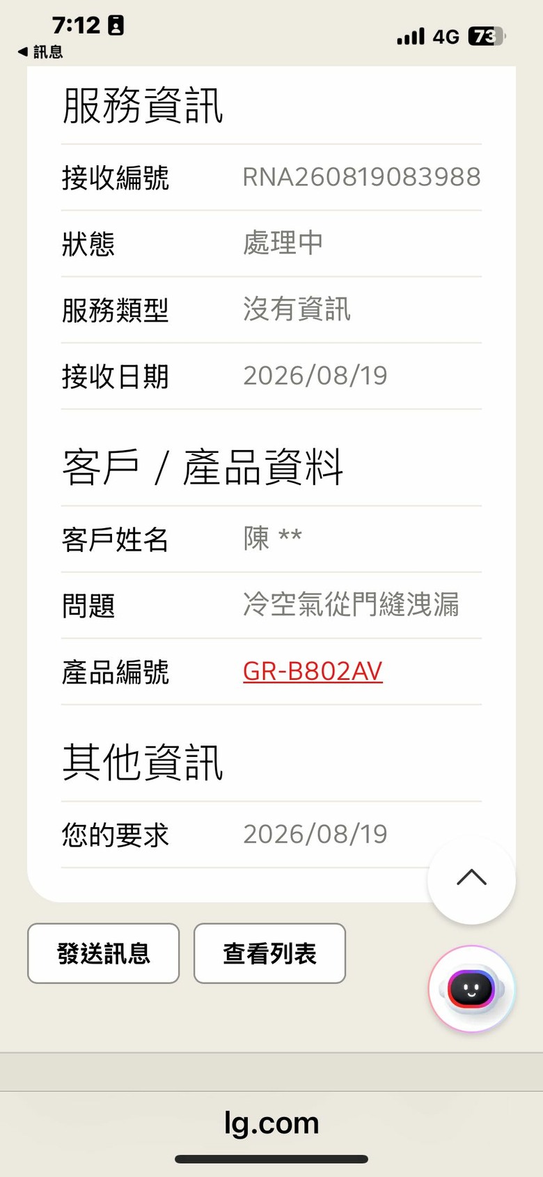 LG 產品售後服務維修有夠差