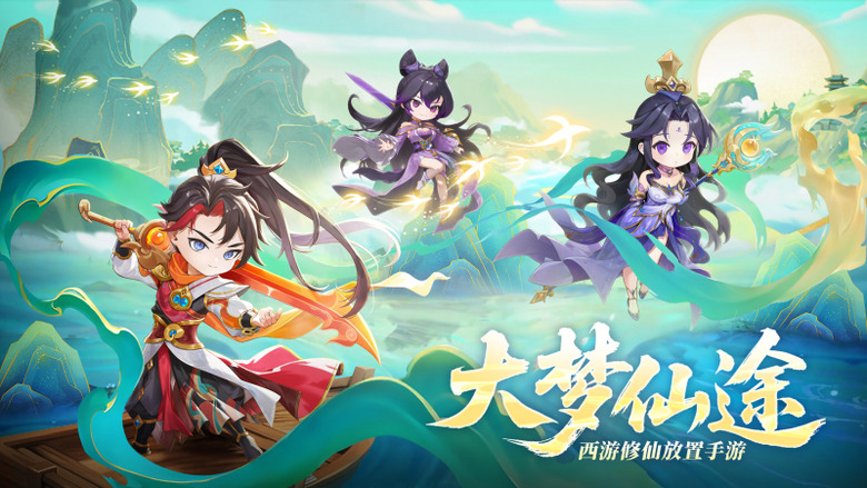《大夢仙途》8月27日 開啟測試 二次元Q版西遊 回合放置冒險 RPG | 禮包碼、兌換碼、虛寶碼 | 神話異獸自由捕捉 洗髓、打書、升星、煉妖 六大陣法策略布陣 仙盟、組隊、副本等豐富玩法