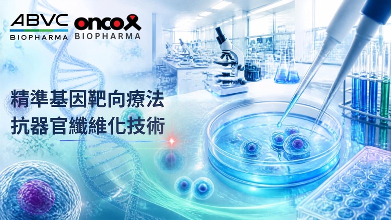 OncoX借鏡母集團ABVC營運，布局下一世代生醫技術，精準基因靶向與抗器官纖維化成雙核心