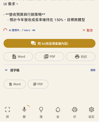 「InkNote AI · Guardian」App － 開完會不用再聽一次錄音，逐字稿＋摘要全在手機裡跑