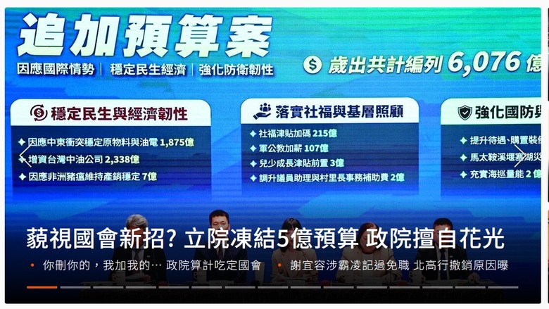 聯合重工今日頭條:藐視國會又出新招? 立院凍結5億預算 政院擅自動支全花光