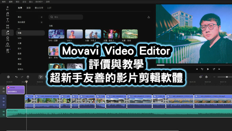 Movavi Video Editor 評價與教學：新手友善的影片剪輯軟體