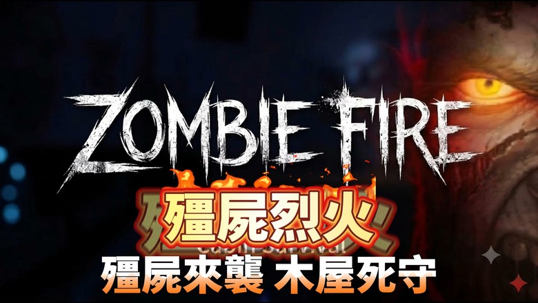 《殭屍烈火：木屋求生》Zombie Fire: Cabin Survival 10月18日 正式上線 第一人稱射擊、恐怖音效與亡靈大軍全面來襲 | 升級強力槍械、加固木屋防線 挑戰關卡模式、無盡防禦
