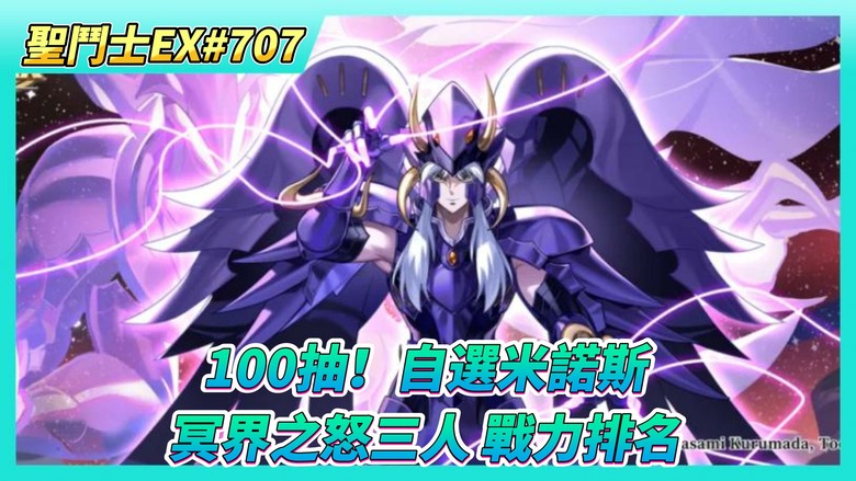 《聖鬥士星矢EX》# 707 100抽！自選招募 天貴星·米諾斯升4星 | 名人堂戰力排名：天雄星&rarr;天猛星&rarr;天貴星 | 台服為何要鎖米諾斯覺醒石？| 銀河爭霸 冥界神話組隊報名