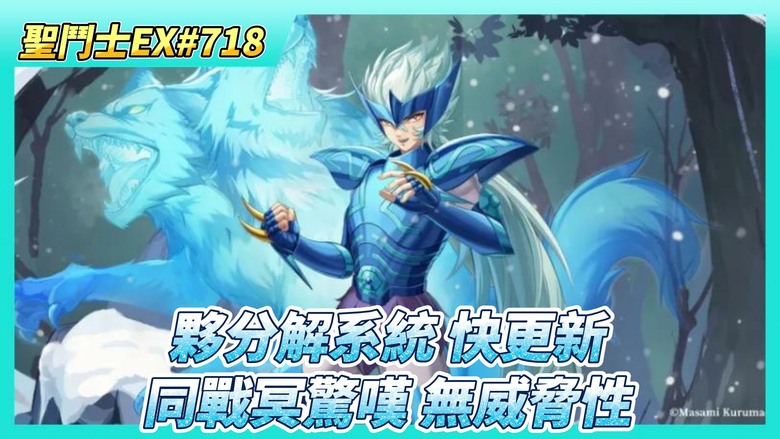 《聖鬥士星矢EX》# 718 假日福利序號支援 | 下周虛空 精英組要躺平 | 留言傳聲公布 夥分解系統 快點更新 | 明星大亂鬥 自動報名掛一掛就好 | 好友切磋X5 同戰力冥驚嘆 沒有威脅性
