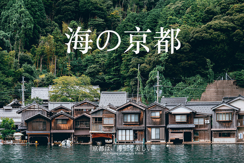點我看大圖 日本關西6天5夜自由行丨海の京都篇