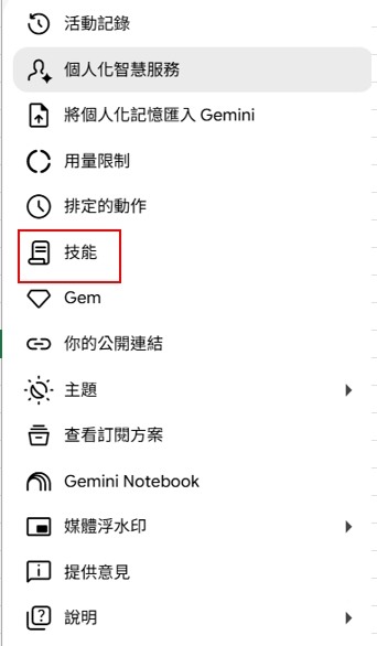 分享gemini 的技能這項功能及Gpt的個人化中的記憶摘要功能
