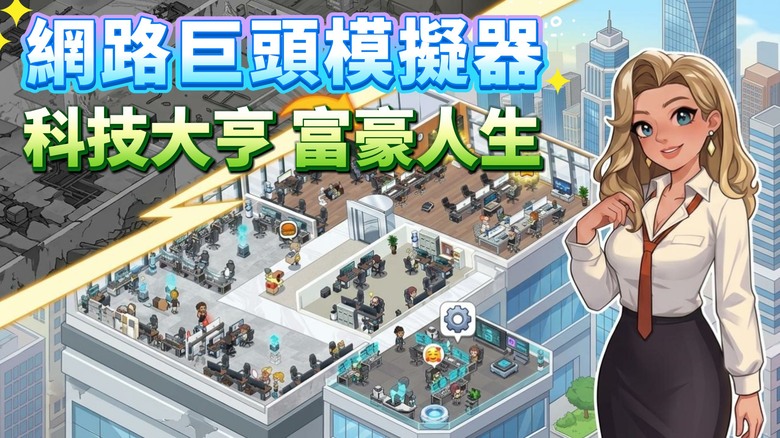 《網路巨頭模擬器》10月9日更新 成為下一個賈伯斯 比爾·蓋茲 從小辦公室到科技帝國 打造你的億萬富豪人生 | 從零開始經營新創公司 招募員工、升級辦公設施、拓展全球事業 一步步成為科技界大亨