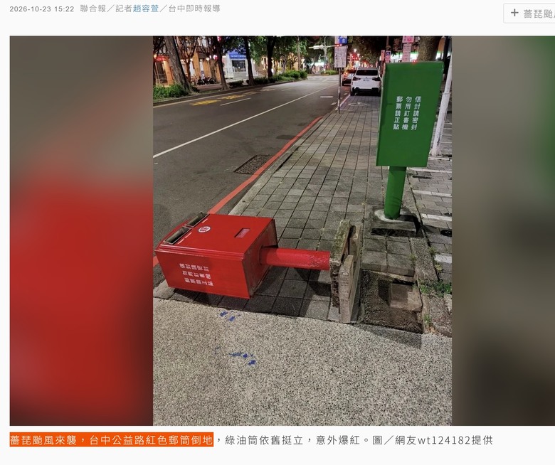 薔琵颱風來襲，台中公益路紅色郵筒倒地