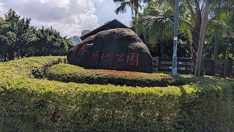 小遊高雄中都唐榮磚窯廠&濕地公園