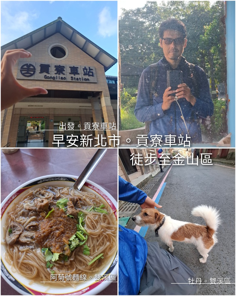 帶著Npp0201的皮克敏，徒步環台之旅。〔北部路段。新北/台北/桃園/新竹〕