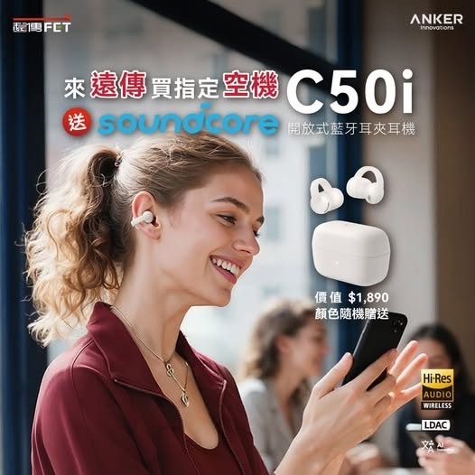 遠傳指定空機贈soundcore C50i ｜耳機開箱分享