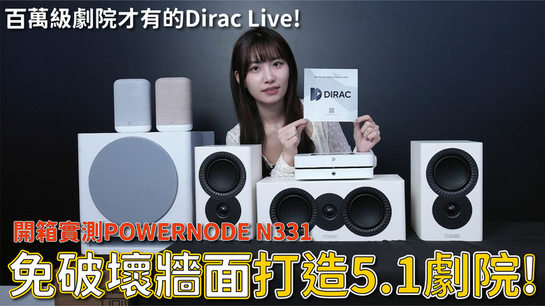 【介紹】新家裝潢不想被線材破壞?Bluesound POWERNODE N331 打造無線 5.1 家庭劇院
