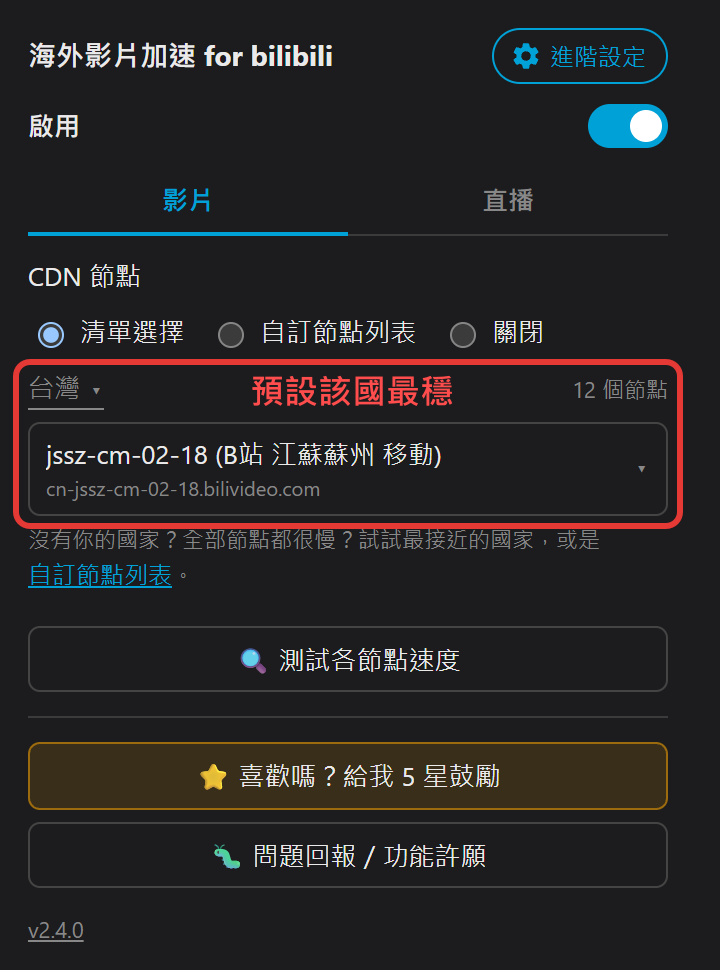 徹底解決台灣看 Bilibili 的卡頓問題