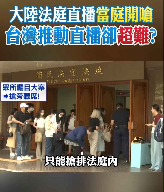 大陸法庭直播當庭開嗆，台灣推動直播卻超難?