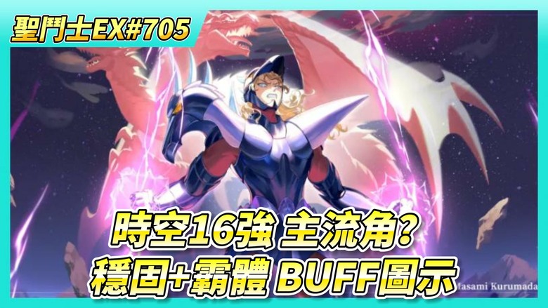 《聖鬥士星矢EX》# 705 來看~最新的留言傳聲公布 偽官方幫忙回答 | 遠古戰場收尾 | 時空16強決賽 3隊12隻組合 主流是哪些角？| 穩固、霸體的BUFF圖示是哪一個？
