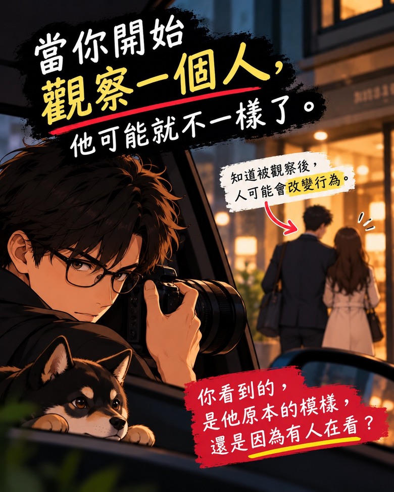 【當你開始觀察一個人，他可能就不一樣了】從霍桑效應談偵探工作的觀察陷阱