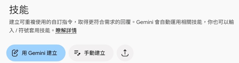分享gemini 的技能這項功能及Gpt的個人化中的記憶摘要功能