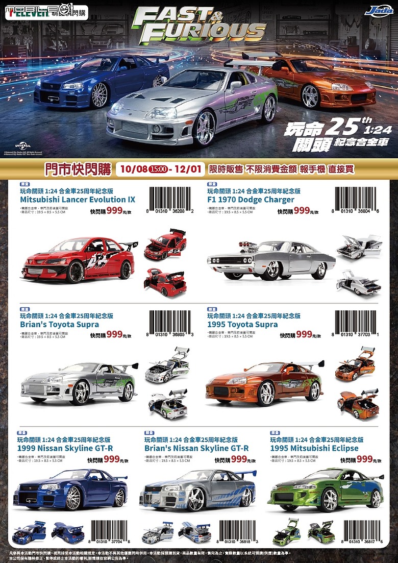 【開箱】《玩命關頭》25週年紀念模型｜S2000、GT-R、Supra等11台經典座駕一次看！