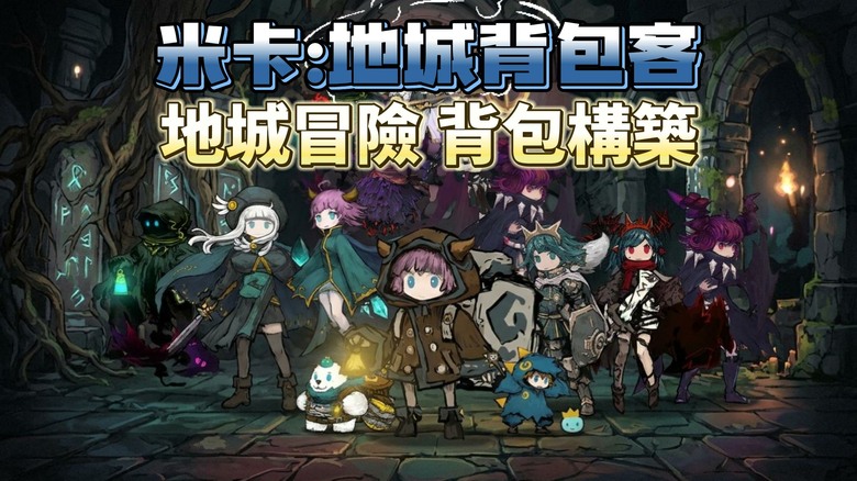 《米卡：地城背包客》Mika: Dungeon Backpacker 10月26日 正式上線 地城冒險 X 背包構築類Rogue RPG | 自由配置裝備、合成強力武器帶領四人遠征隊迎戰地城 Boss