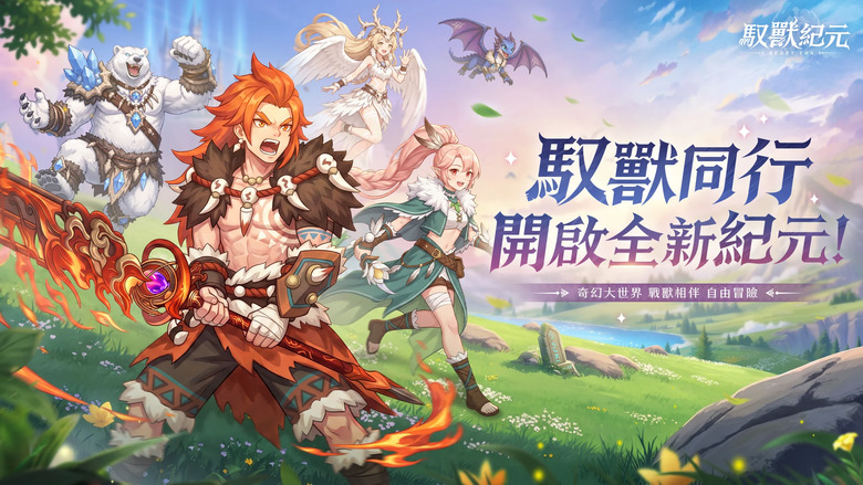 《馭獸紀元:BEAST ERA》10月10日 正式開服 奇幻馭獸冒險 MMORPG | 戰士、祭司、遊俠三大職業任你選擇 收集各式特色戰獸 培養進化 探索神樹、森林與廣闊荒原 搭配華麗時裝、特色坐騎