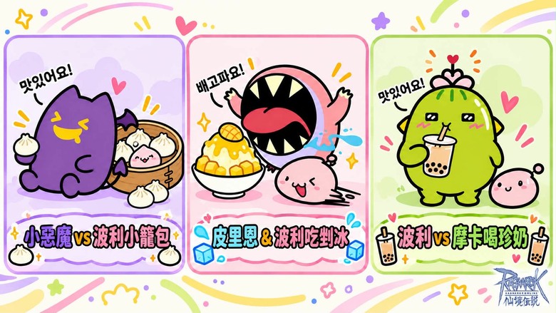 【RO仙境傳說】波利也想喝珍奶