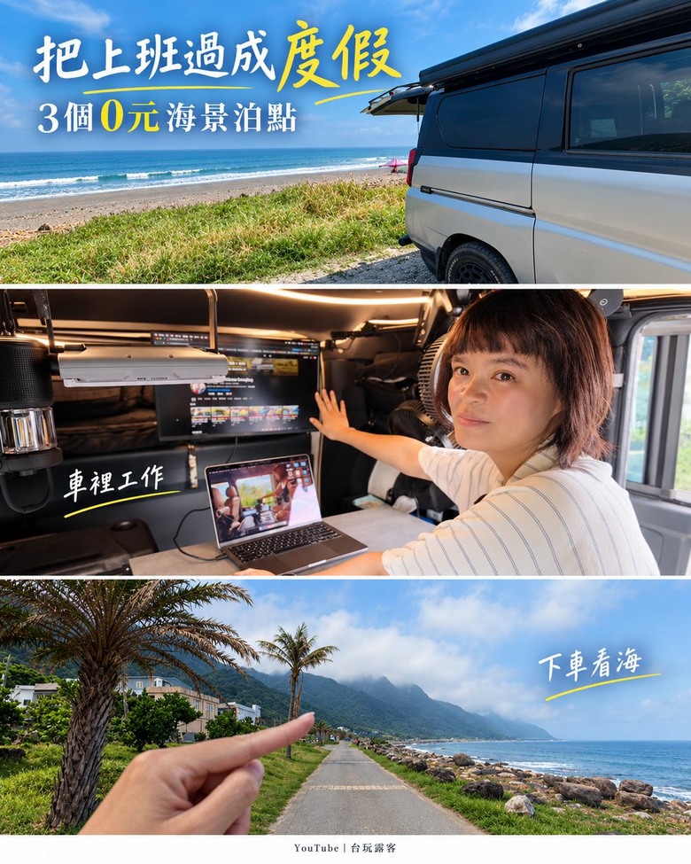 J Space移動套房 上車工作下車玩水／東北3個0元海邊車泊點