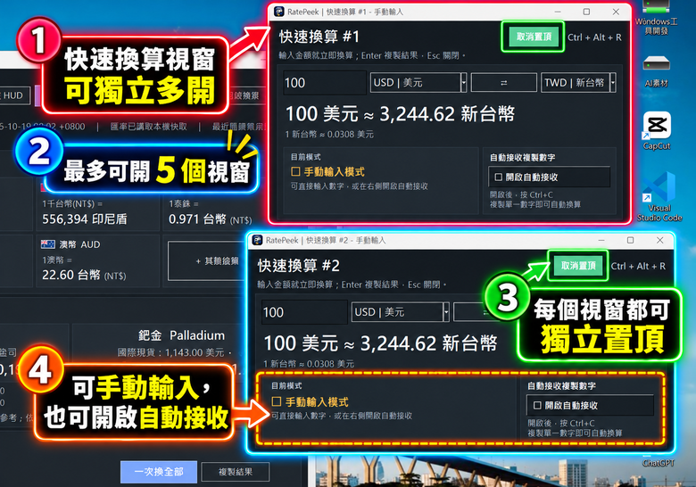 點我看大圖 RatePeek|Windows 匯率小窗 v1.2 更新,支援多視窗換算與剪貼簿自動接收