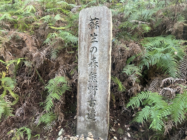 完 走 和 歌 山 熊 野 古 道 朝 聖 之 旅 ( 第 二 天 )
