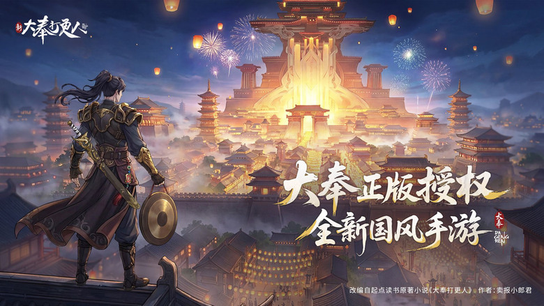 《新大奉打更人》10月14日 開啟測試 原著正版IP授權 穿越成許七安 從九品銅鑼小吏一路逆襲 | 禮包碼、兌換碼、虛寶碼 | 破解稅銀謎案、桑泊詭事 重溫原著經典劇情 開啟你的逍遙打更人生