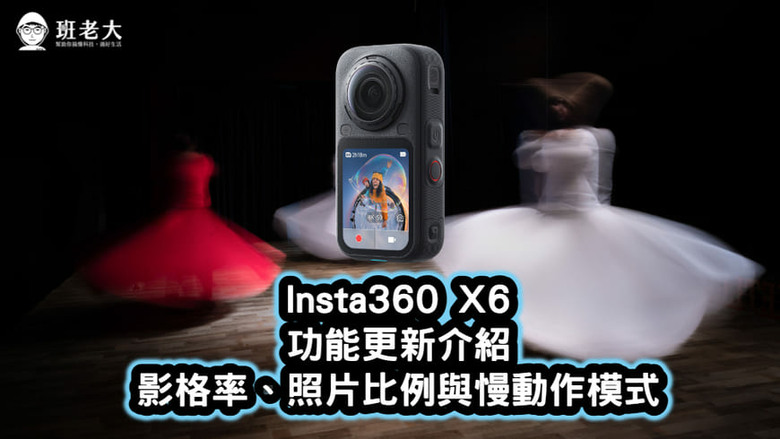 Insta360 X6 功能更新：新增影格率、照片比例與慢動作模式