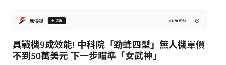 具戰機9成效能! 中科院「勁蜂四型」無人機單價不到50萬美元 下一步瞄準「女武神」