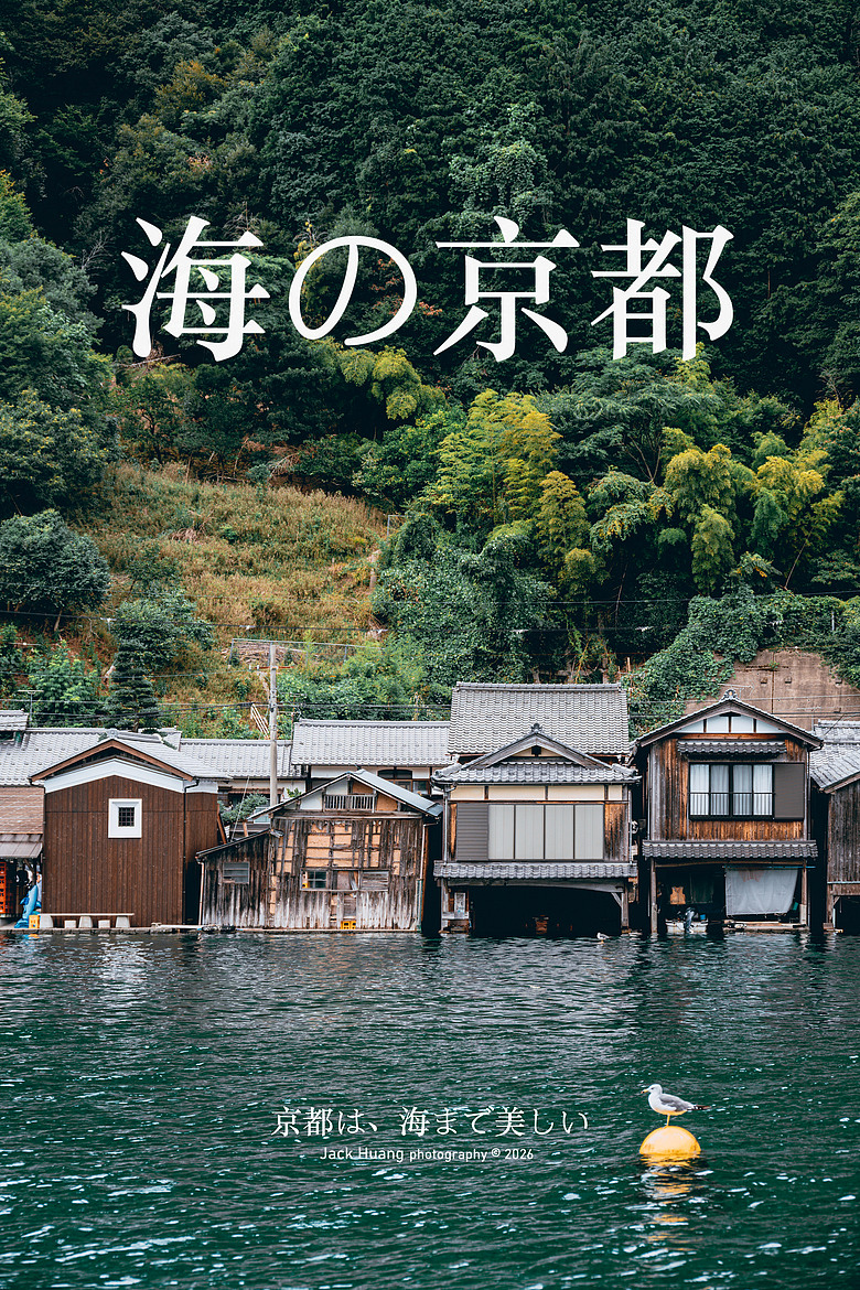點我看大圖 日本關西6天5夜自由行丨海の京都篇