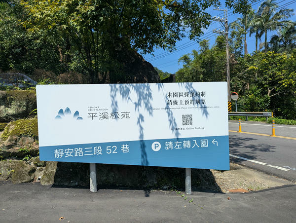 【不是遊記】平溪鐵道線上的望古車站、望古瀑布與平溪松苑