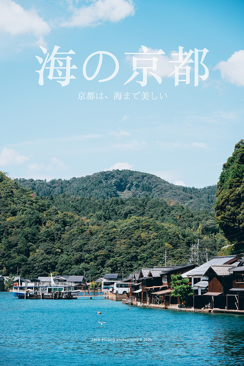 點我看大圖 日本關西6天5夜自由行丨海の京都篇