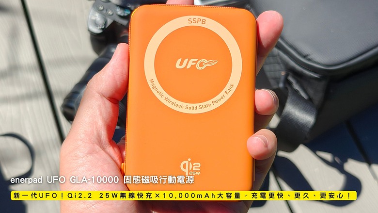 開箱｜enerpad UFO GLA-10000 固態磁吸行動電源 - 新一代 UFO！Qi2.2 25W 無線快充 × 10,000mAh 大容量，充電更快、更久、更安心！