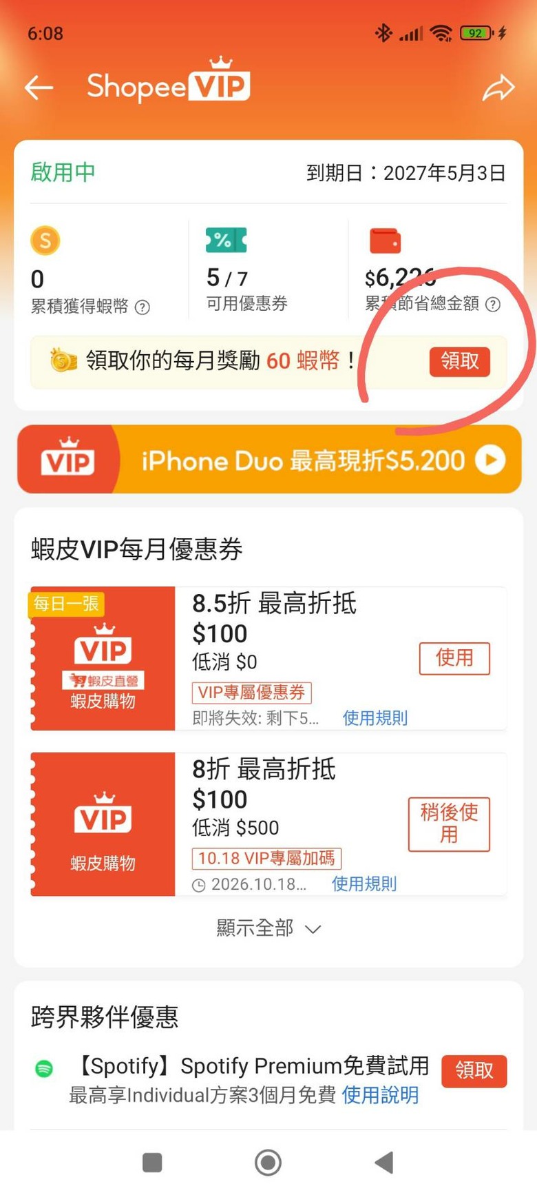 蝦皮 VIP 每個月的 60蝦幣是不是不會自動撥入，改成要自己按？？