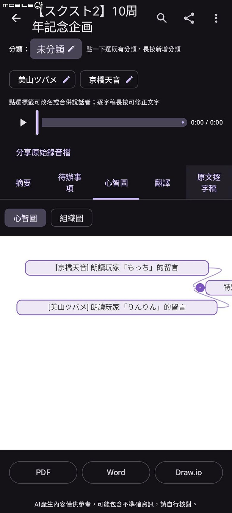 [自製app分享]TranSynapse-AI語音翻譯摘要心智圖工具