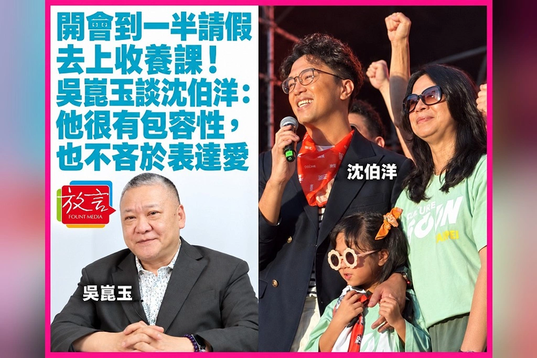 ❤️沈伯洋開會到一半請假去上收養課❤️很有包容性，不吝於表達愛❤️表示過去一起開會的朋友，都知道沈伯洋為迎接孩子做準備。他認為，成為父親的經歷，對沈伯洋的人生產生很大影響